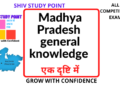Madhya-Pradesh-general-knowledge-एक-दृष्टि-में.png