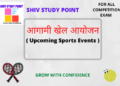 Upcoming Sports Events (आगामी खेल आयोजन)