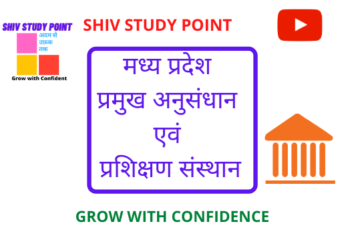 मध्य प्रदेश प्रमुख अनुसंधान एवं प्रशिक्षण संस्थान