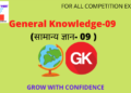 सामान्य-ज्ञान.-09