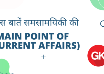 खास बातें समसामयिकी की (main point of current affairs)