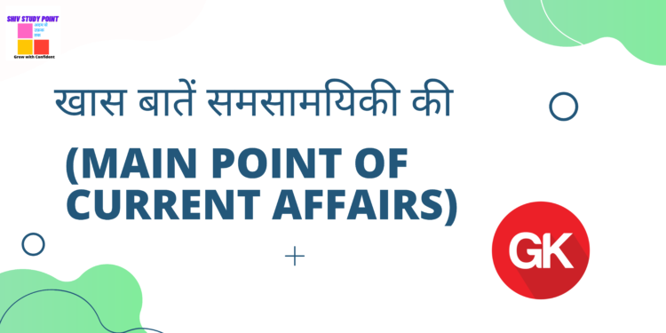 खास बातें समसामयिकी की (main point of current affairs)