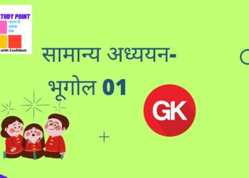 सामान्य अध्ययन- भूगोल 01