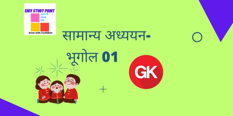 सामान्य अध्ययन- भूगोल 01