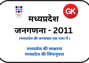 मध्यप्रदेश जनगणना - 2011