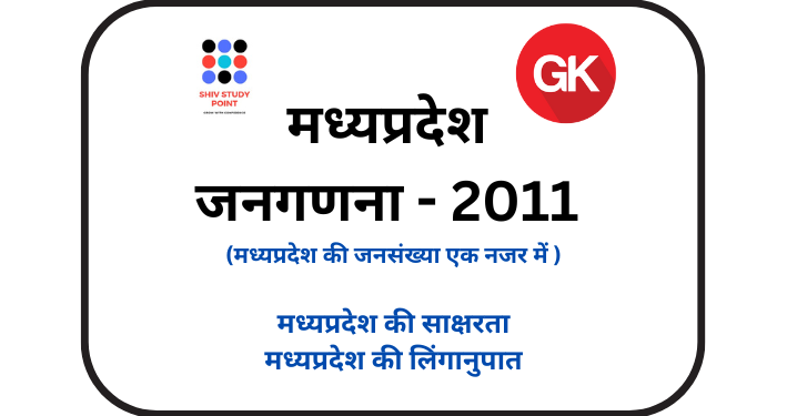 मध्यप्रदेश जनगणना - 2011