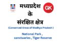 मध्यप्रदेश के संरक्षित क्षेत्र
