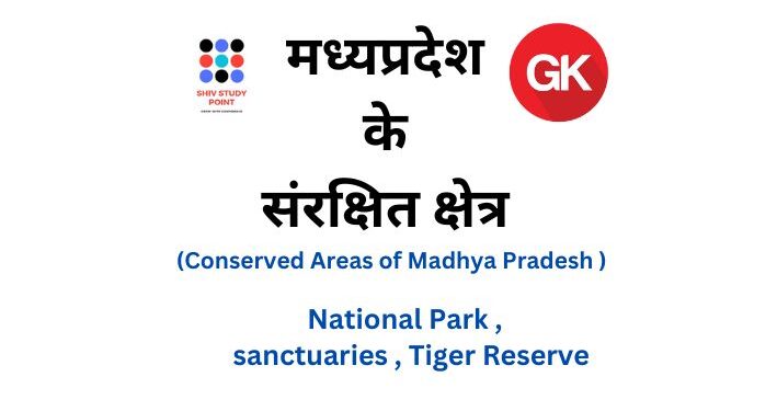 मध्यप्रदेश के संरक्षित क्षेत्र