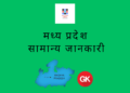 मध्य प्रदेश - सामान्य जानकारी