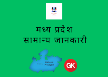 मध्य प्रदेश - सामान्य जानकारी