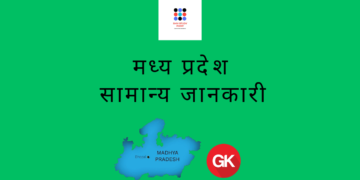 मध्य प्रदेश - सामान्य जानकारी