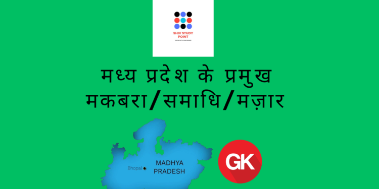 madhyapradesh-ke-pramukh-makbara