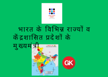 भारत के विभिन्न राज्यों व केंद्रशासित प्रदेशों के मुख्यमंत्री